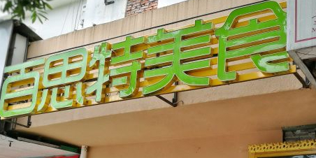 百思特美食
