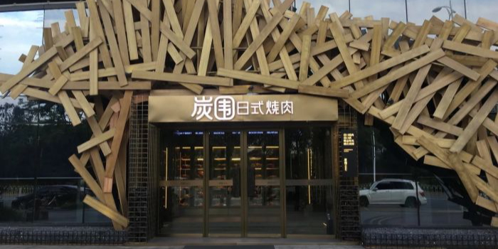 炭围日试烧肉(浏阳河婚庆公园店)