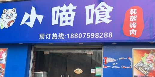 小喵喰韩潮烤肉·和牛专场(和牛专场)