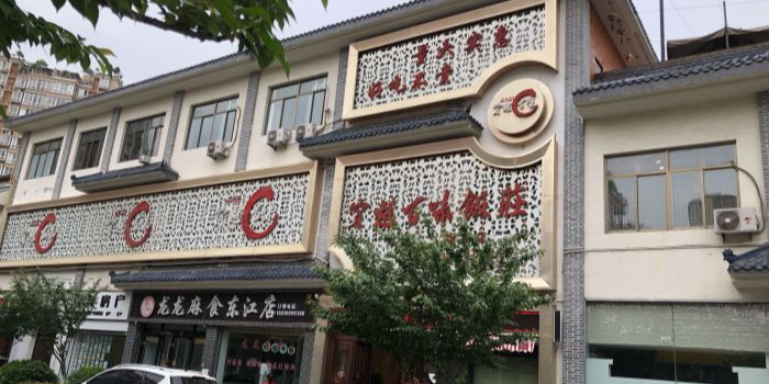穿越百味饭庄(陇南店)