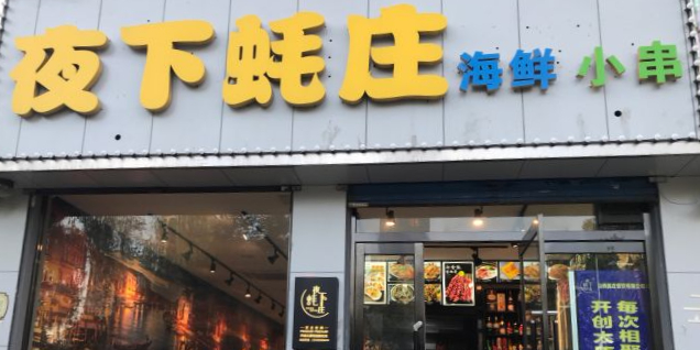 夜下蚝庄(王村南街店)