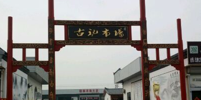 日照迎宾古玩市场