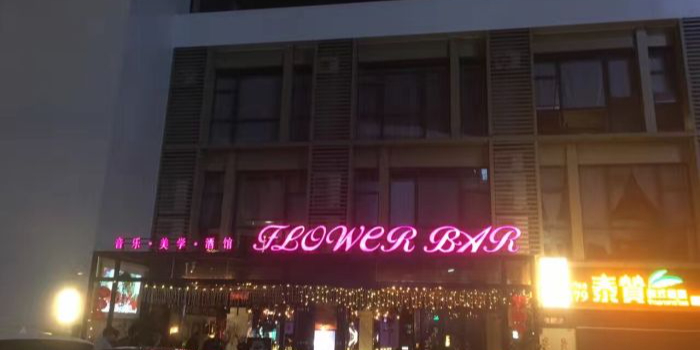 FLOWER BAR花酒(南下新码头店)
