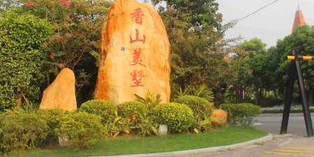 地址(位置,怎么去,怎么走):  香山美墅位于惠阳区永湖镇惠澳大道淡水