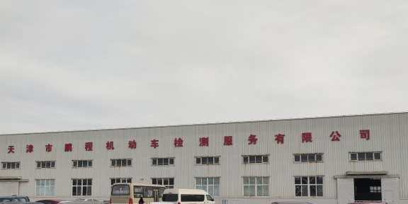 天津市鹏程机动车检测服务有限公司