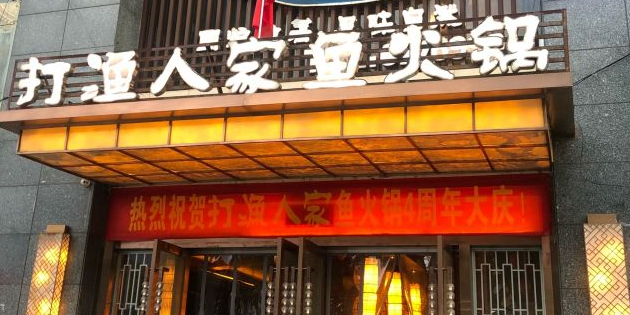 打渔人家鱼火锅(拉萨旗舰店)