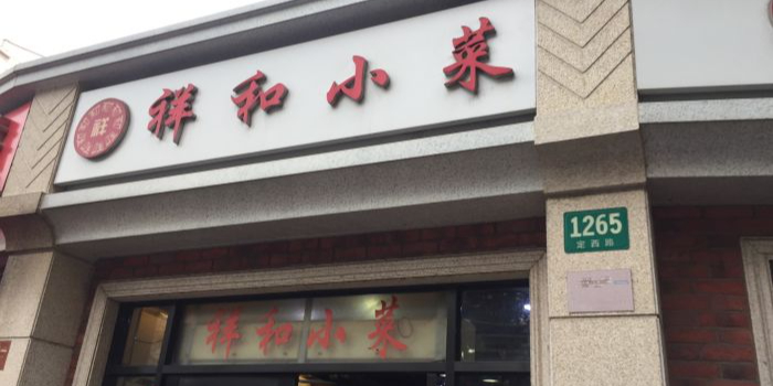 祥和面馆(定西路店)