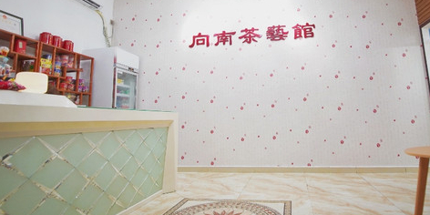 向南棋牌茶艺馆