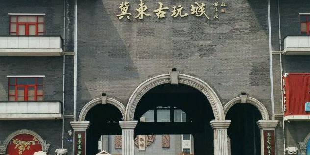 冀东古玩城