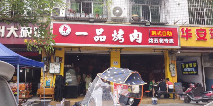 一品烤肉(红光店)