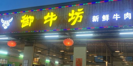 御牛坊