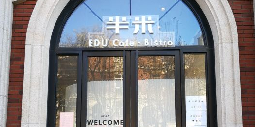 半米EDU Cafe Bistor