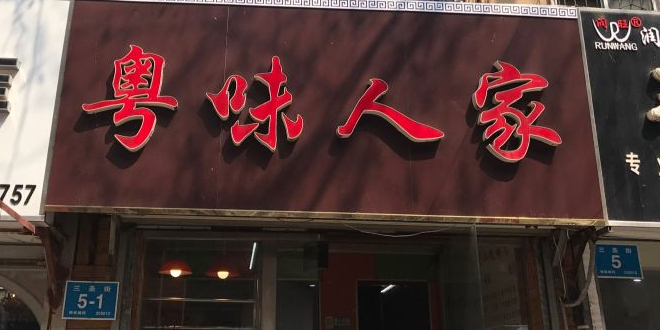 粤味人家(制锦市店)