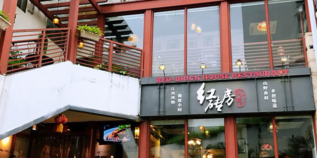 红砖房乡村餐厅(海景店)