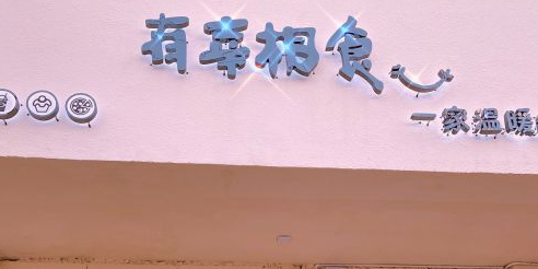 有杏相食(东滩路店)