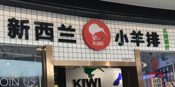 新西兰小羊排主题餐厅(大信金座店)