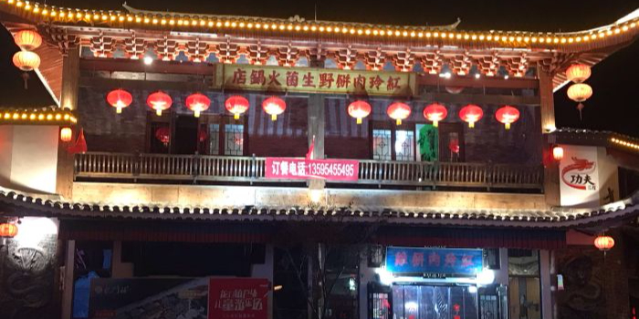 红玲肉饼野生菌火锅店