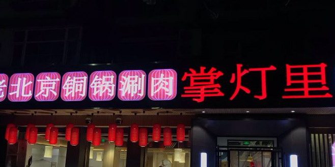 掌灯里老北京铜锅涮肉(开发区店)
