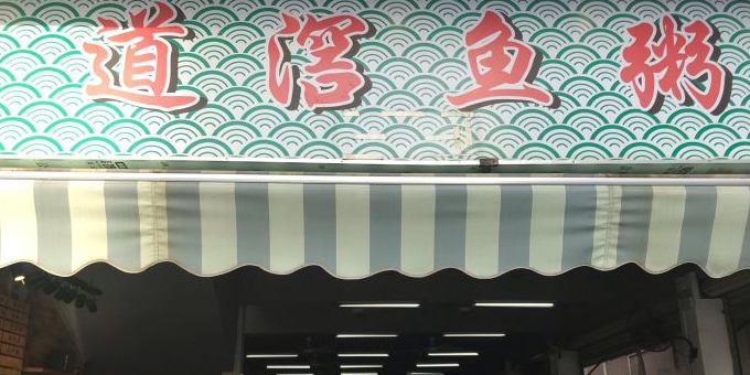 道滘鱼粥(厚街店)
