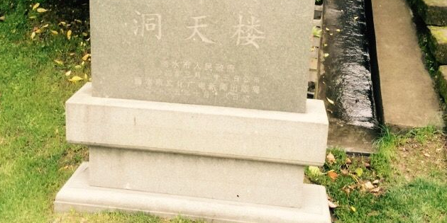 洞天楼