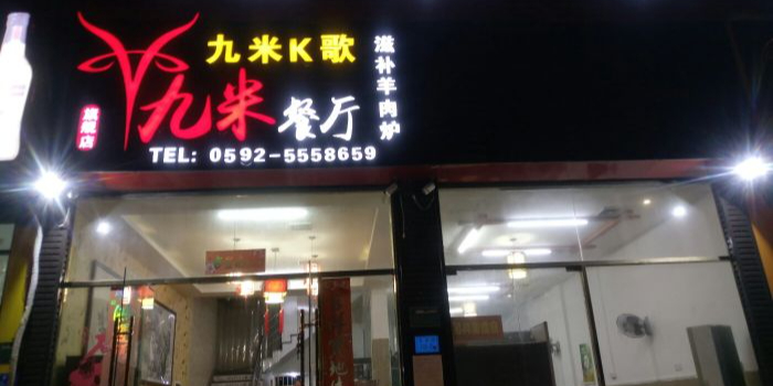九米羊肉炉(创始店)