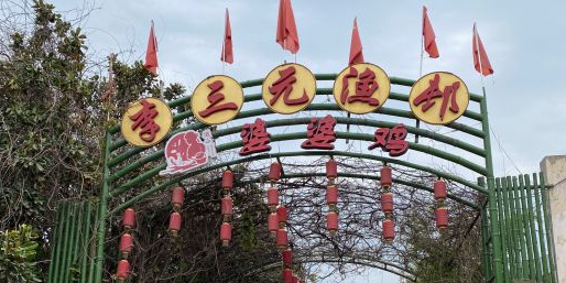 李三元渔村(火炬路店)