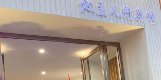 地主儿野菜馆(冠林小区店)