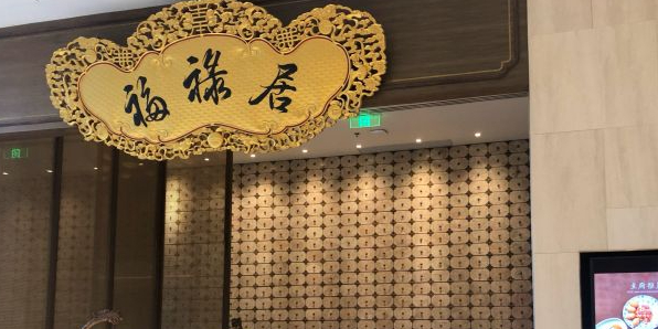 福祿居Fook Luk House(凯德晶萃店)