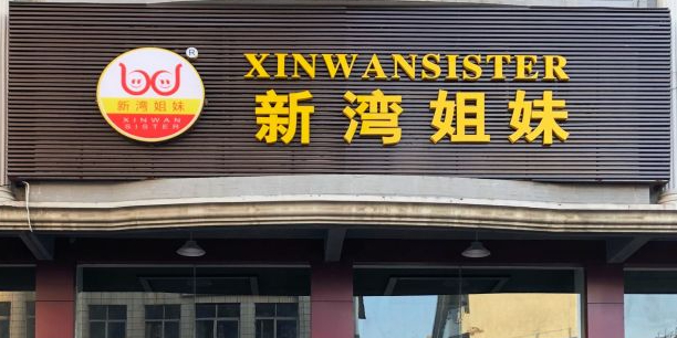 新湾姐妹特色小食(虎门店)