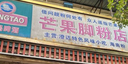 芒果脚粉店