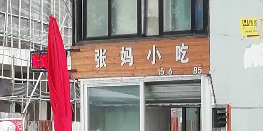 张妈小吃(幸福公寓店)