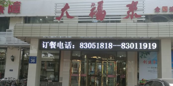 郭势大福来肥牛火锅(时光街店)