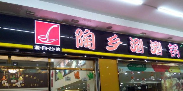 陶乡·台北小火锅(湖滨北路总店)