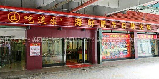 吃道乐海鲜肥牛自助火锅(横沥店)