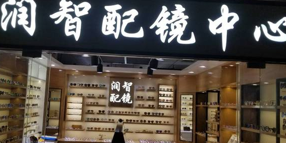 润智配镜中心(国际眼镜城店)
