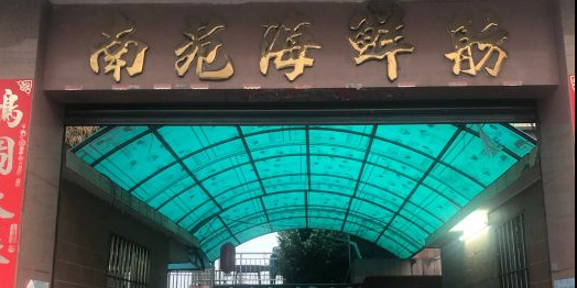 南苑海鲜舫