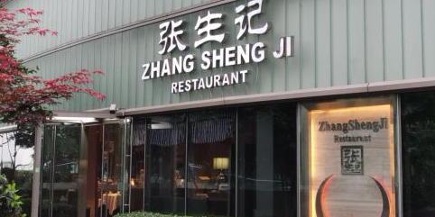 蒋生记(万象城店)