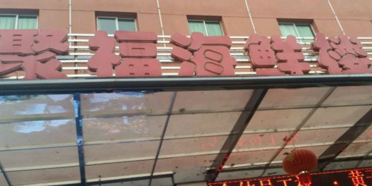 聚福海鲜楼(抚州市建筑业大厦店)