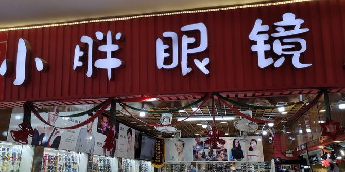 小黑眼镜(环龙商场店)