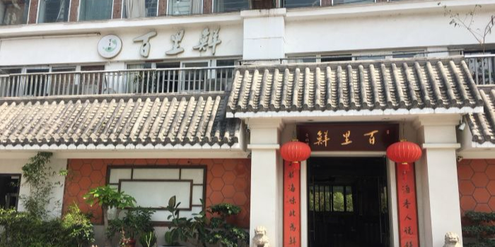 百里鲜·闽南家宴·福建菜
