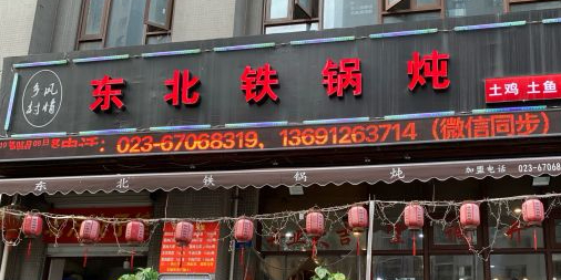 东北铁锅炖(珠江太阳城店)