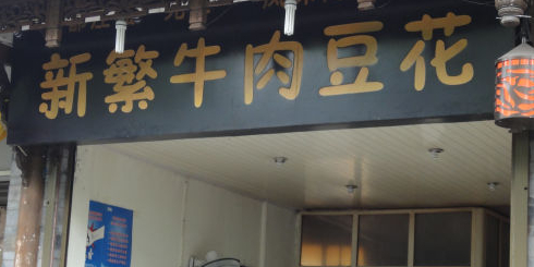 新繁牛肉豆花(都江堰店)