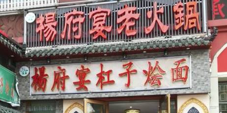 清真杨府宴(城北路店)