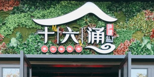 十七涌      原十六涌酒楼(保利西雅图店)