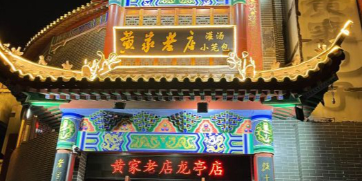 黄家老店(龙亭店)