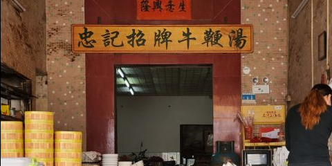 忠记招牌牛鞭汤