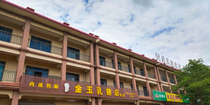 金玉乳猪店(风情镇店)