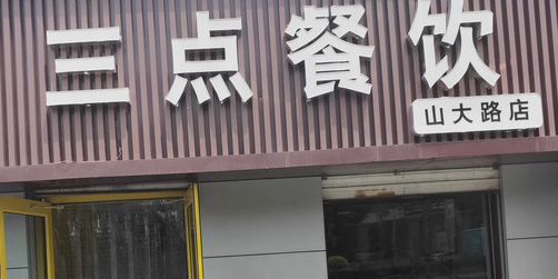 三点餐饮(山大路店)