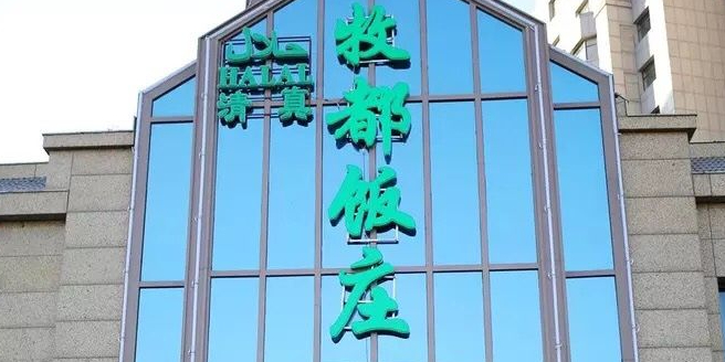 清真凤凰城牧都饭庄