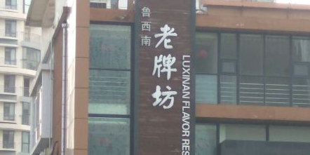 老牌坊(齐鲁园店)